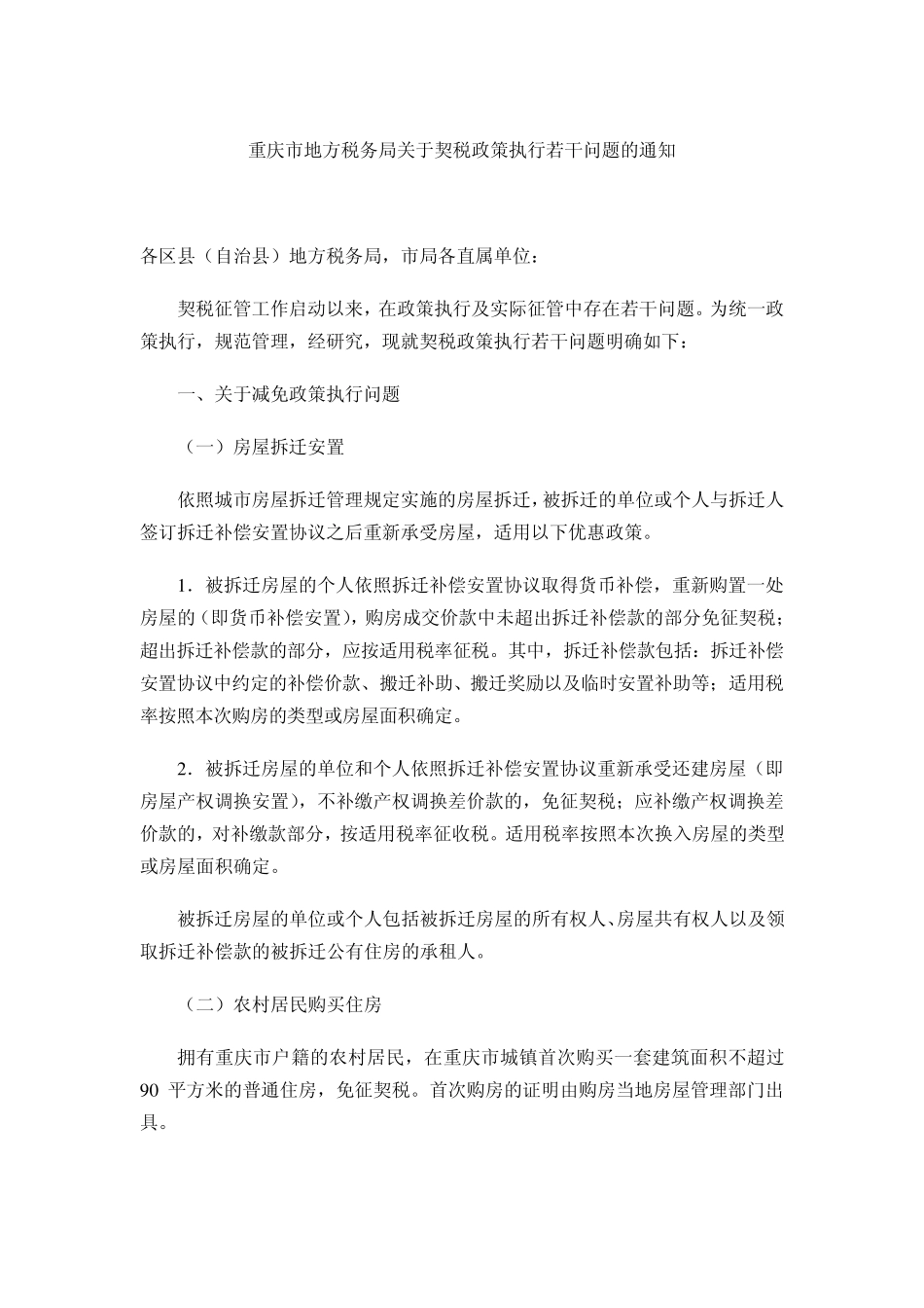 渝地税发〔2010〕32号契税_第1页
