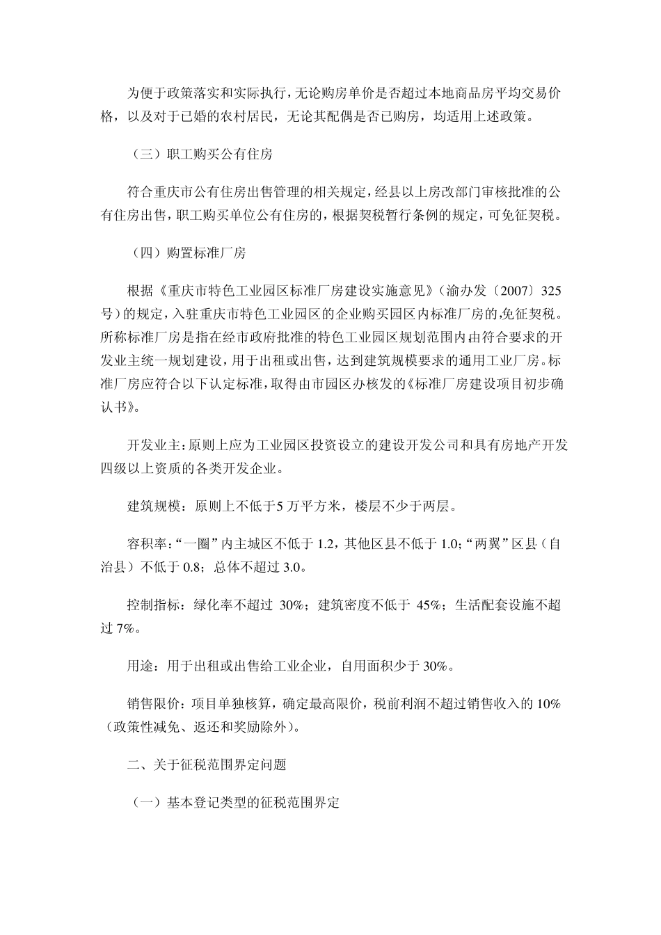 渝地税发〔2010〕32号契税_第2页