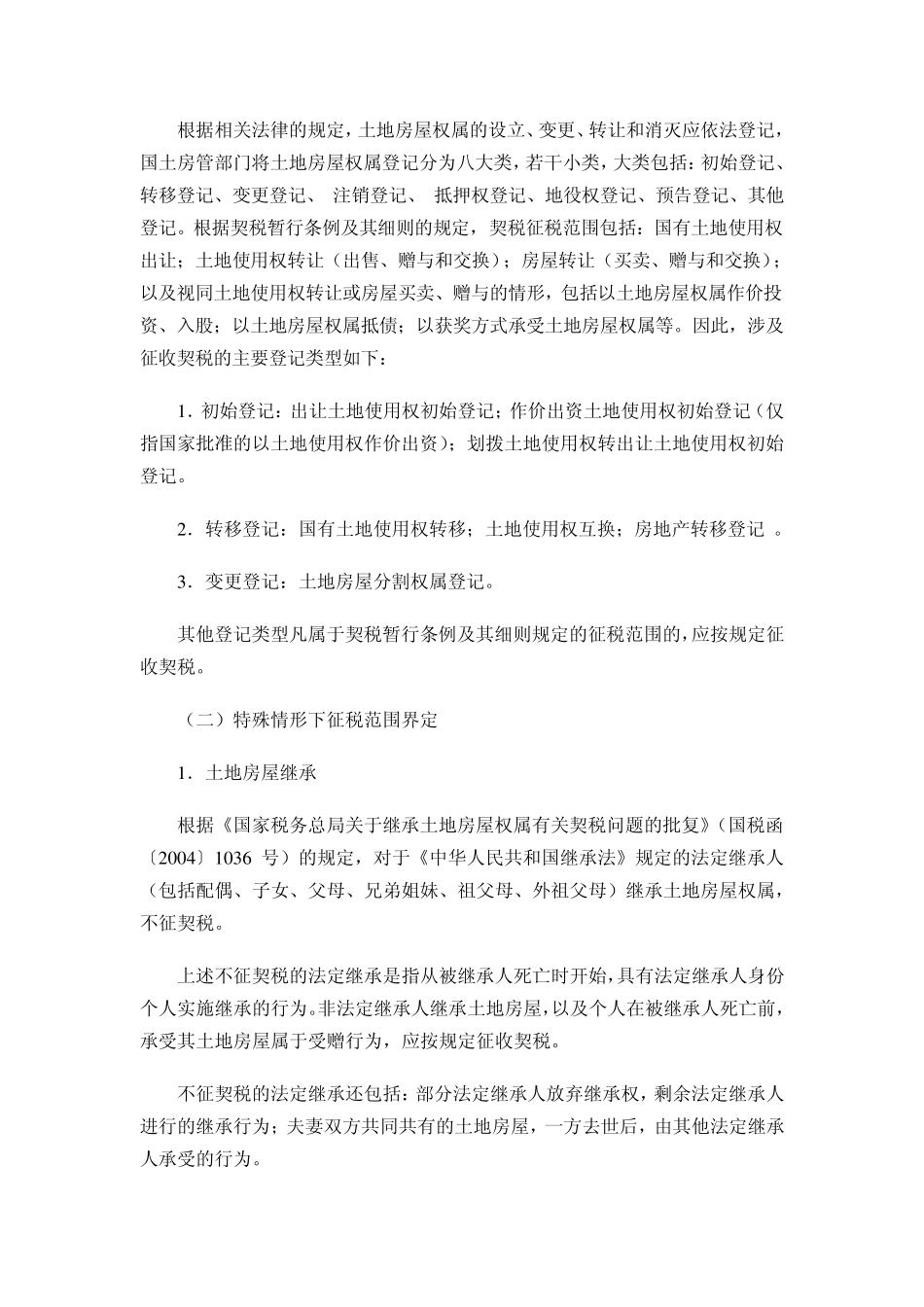 渝地税发〔2010〕32号契税_第3页