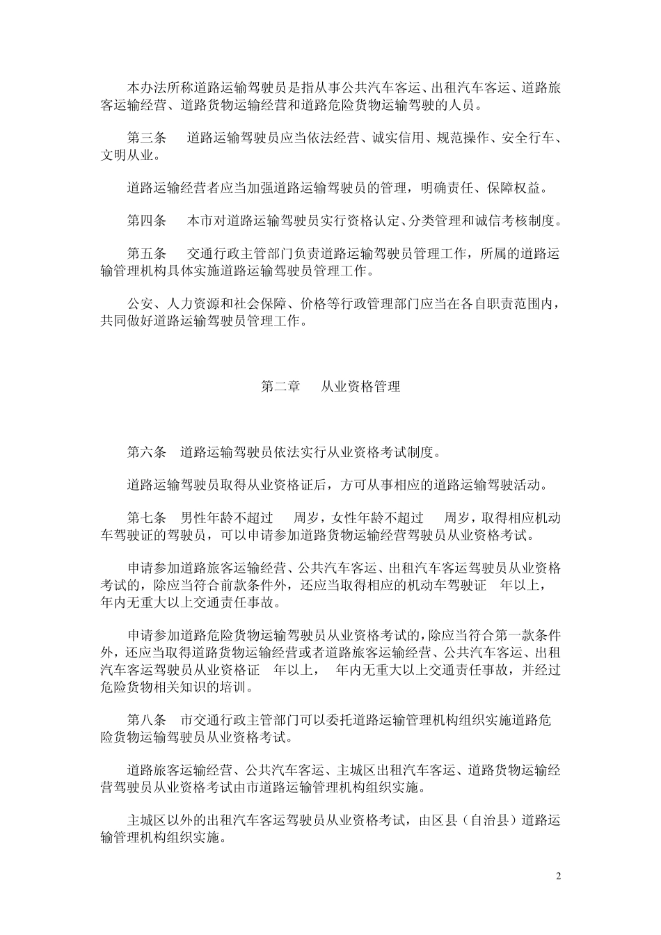渝府令(2011)第249号重庆市道路运输驾驶员管理办法_第2页