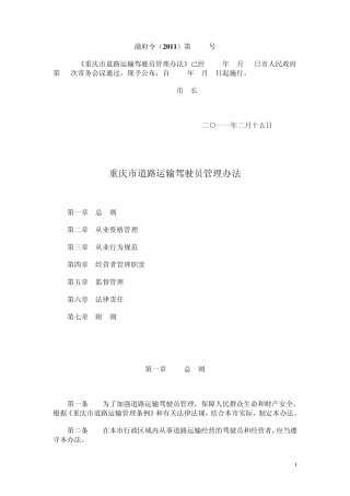渝府令(2011)第249号重庆市道路运输驾驶员管理办法