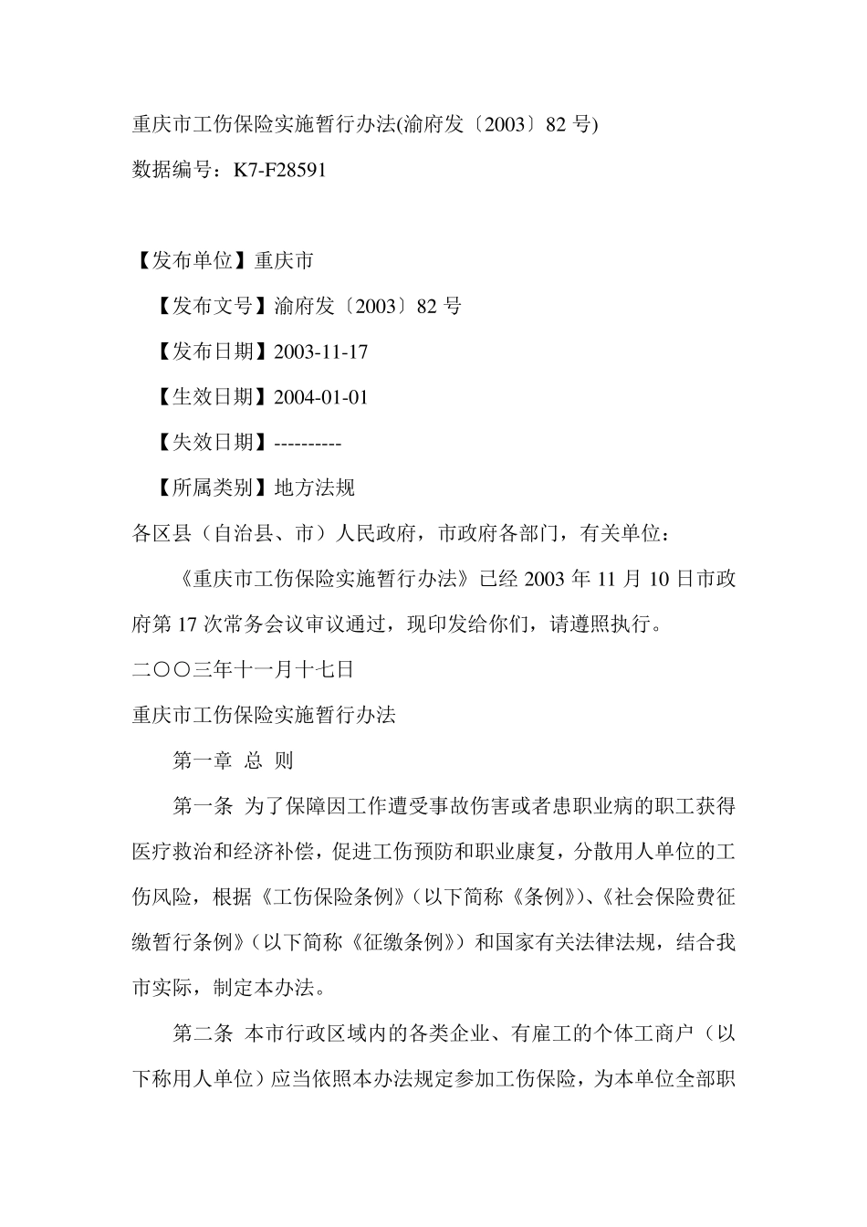 渝府发〔2003〕82号_第1页