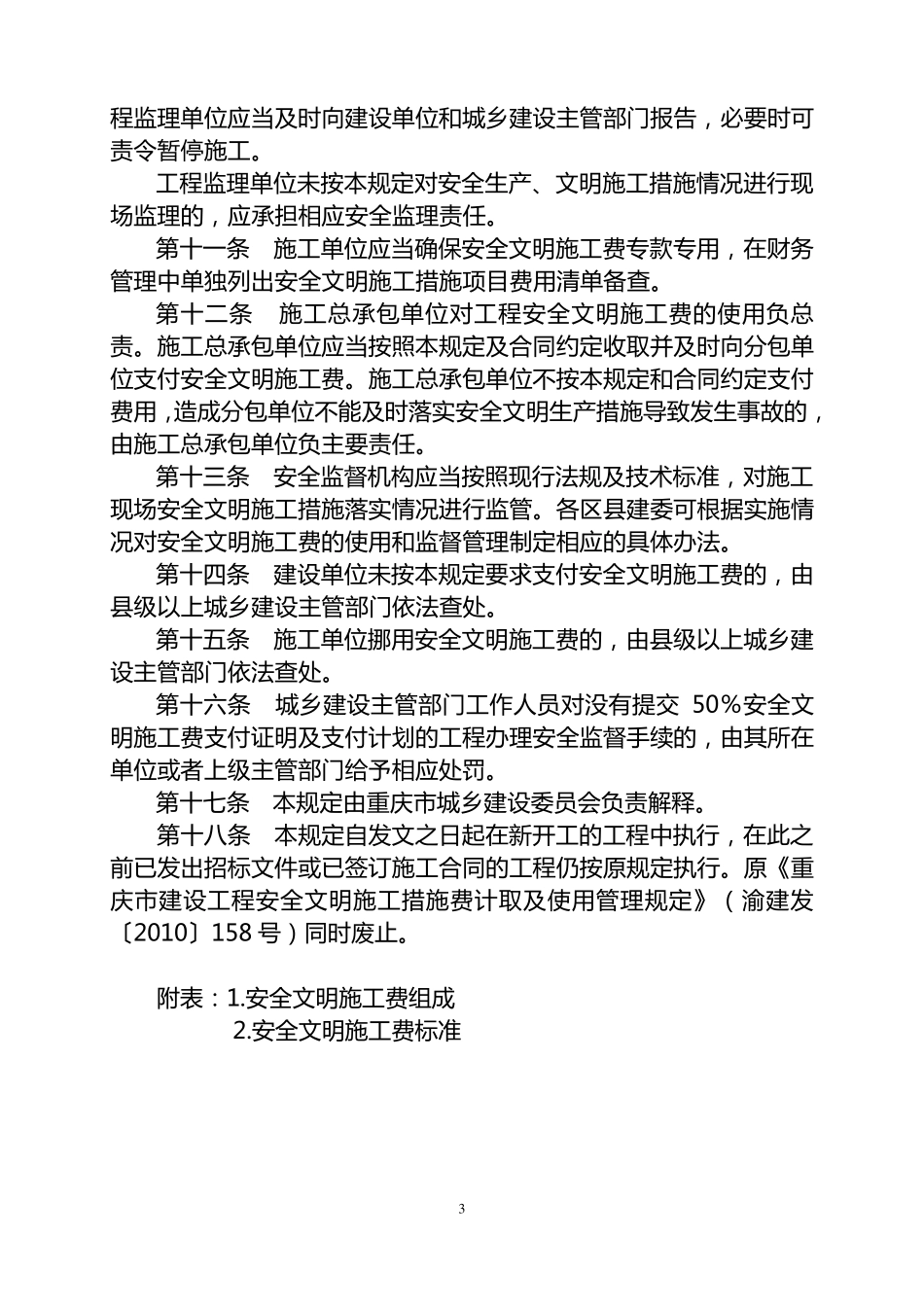 渝建发[2014]25号(安全文明施工费)_第3页
