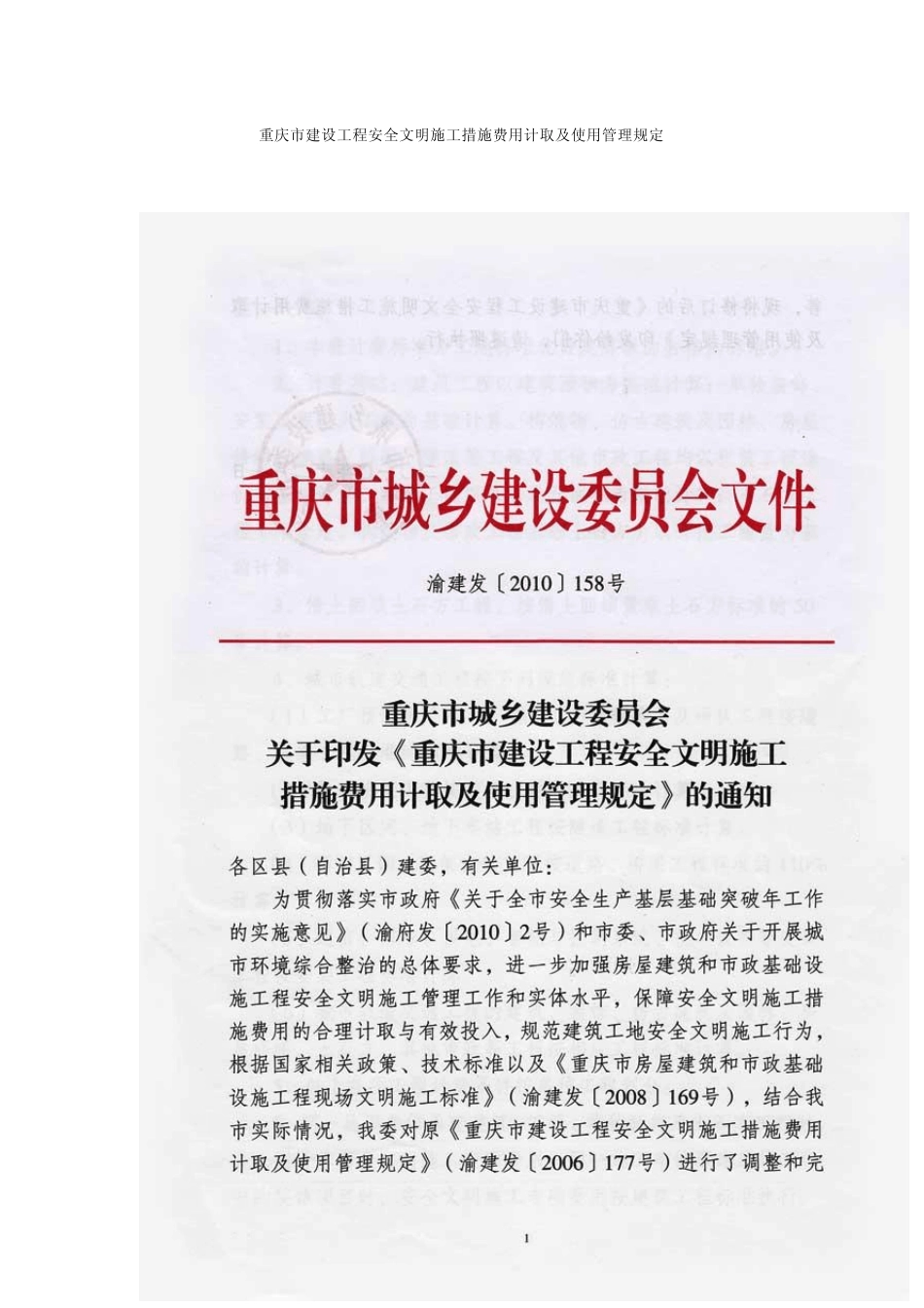 渝建发[2010]158号——重庆市建设工程安全文明施工措施费用计取及使用管理规定_第1页