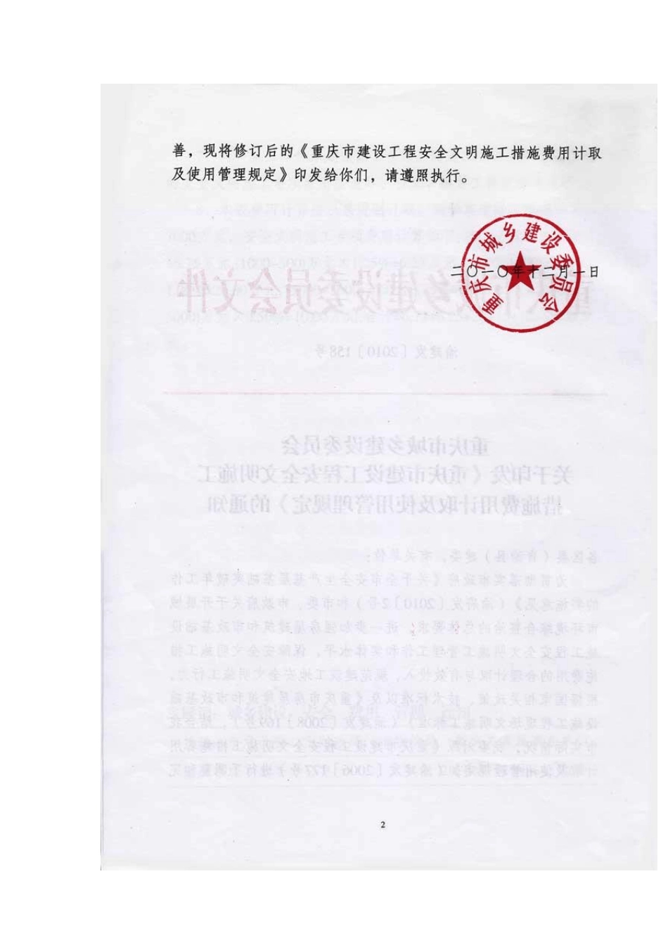 渝建发[2010]158号——重庆市建设工程安全文明施工措施费用计取及使用管理规定_第2页