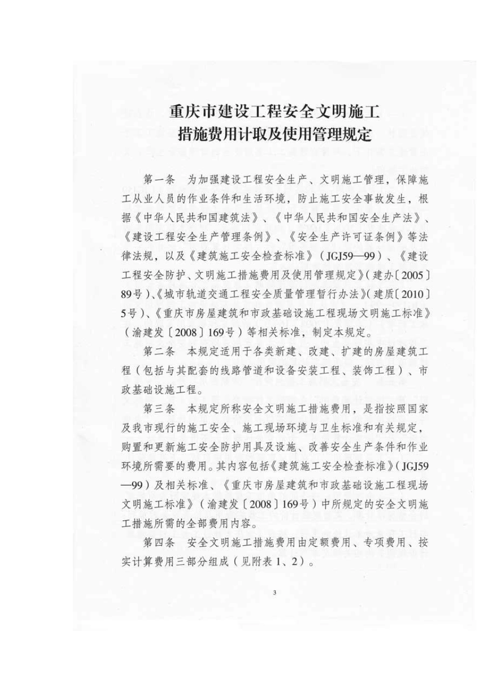 渝建发[2010]158号——重庆市建设工程安全文明施工措施费用计取及使用管理规定_第3页