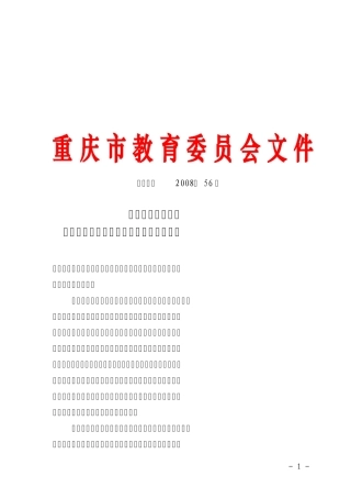 渝教人〔2008〕56号