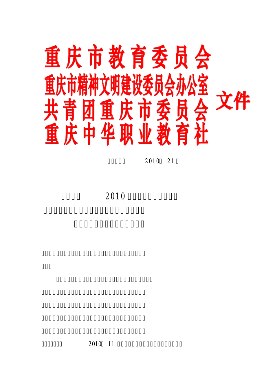 渝教职成〔2010〕21号_第1页