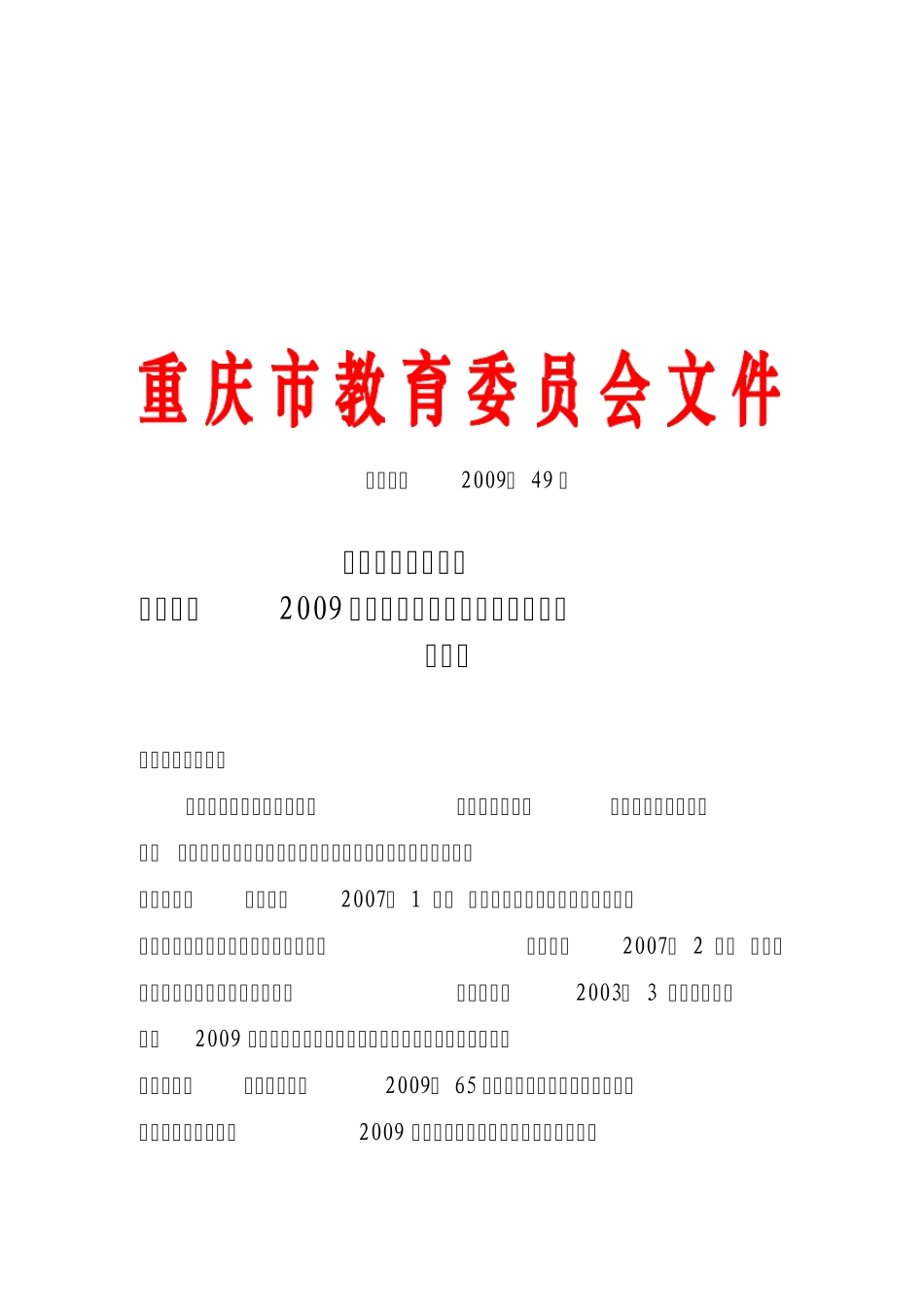 渝教高〔2009〕49号_第1页
