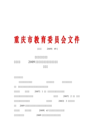 渝教高〔2009〕49号