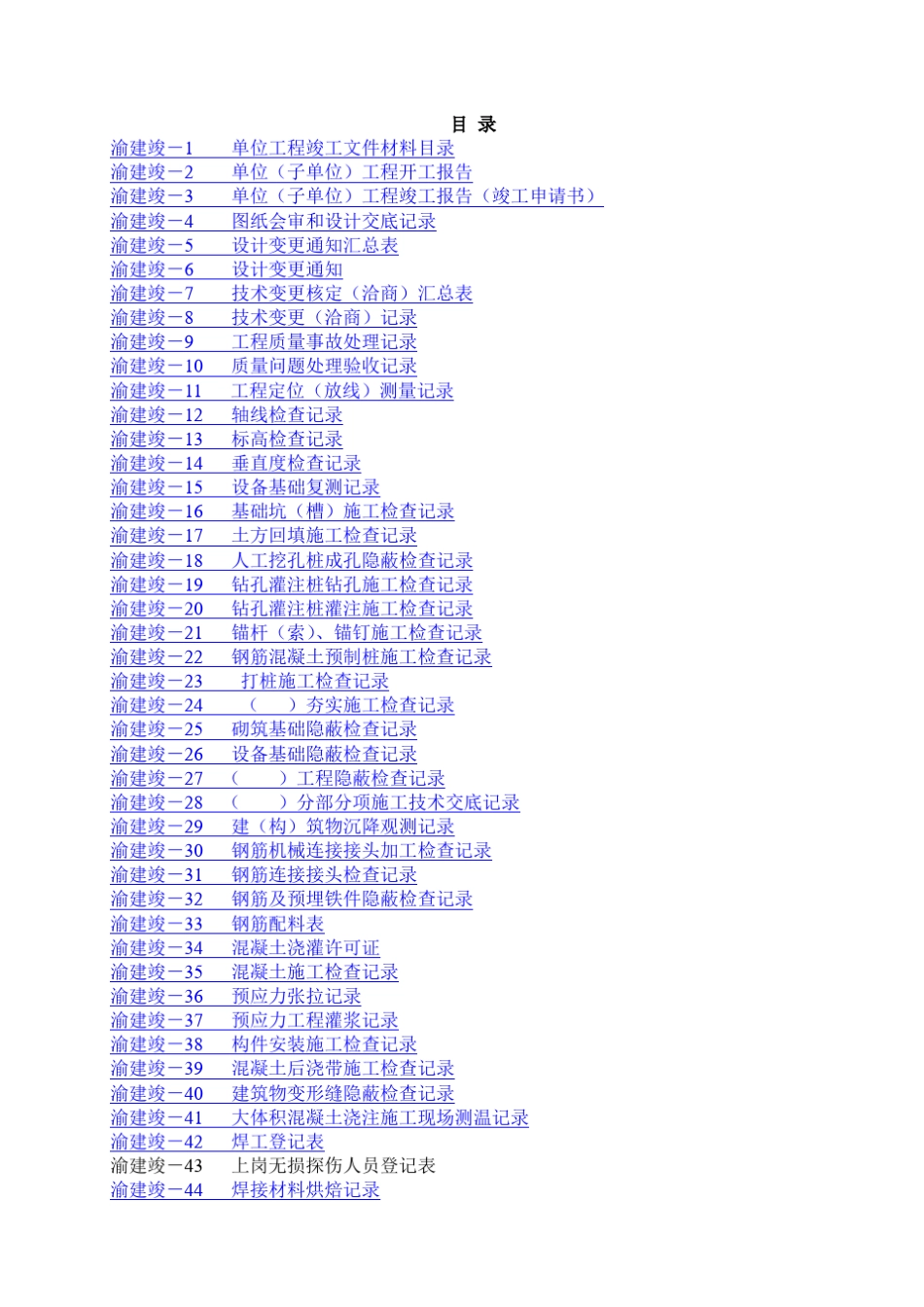 渝建竣资料表格_第1页