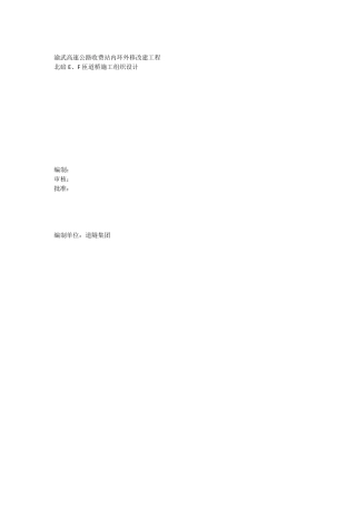 渝武高速公路施工组织设计