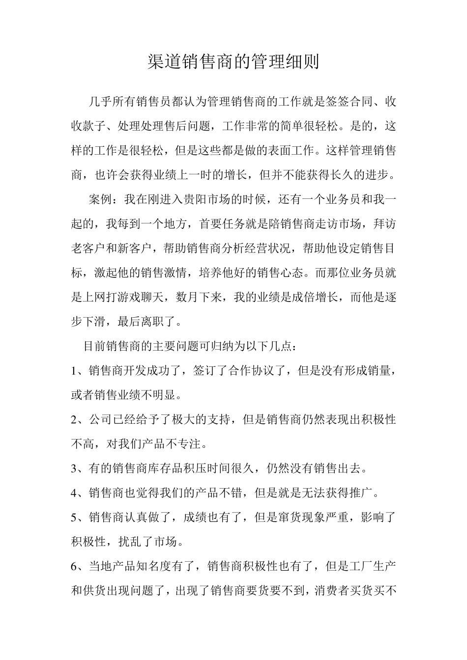 渠道代理商的管理细则_第1页