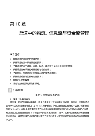 渠道中的物流、信息流与资金流管理