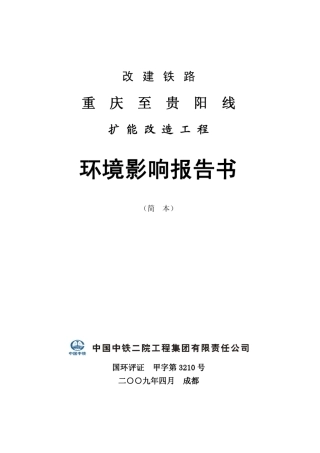 渝黔铁路环境评价