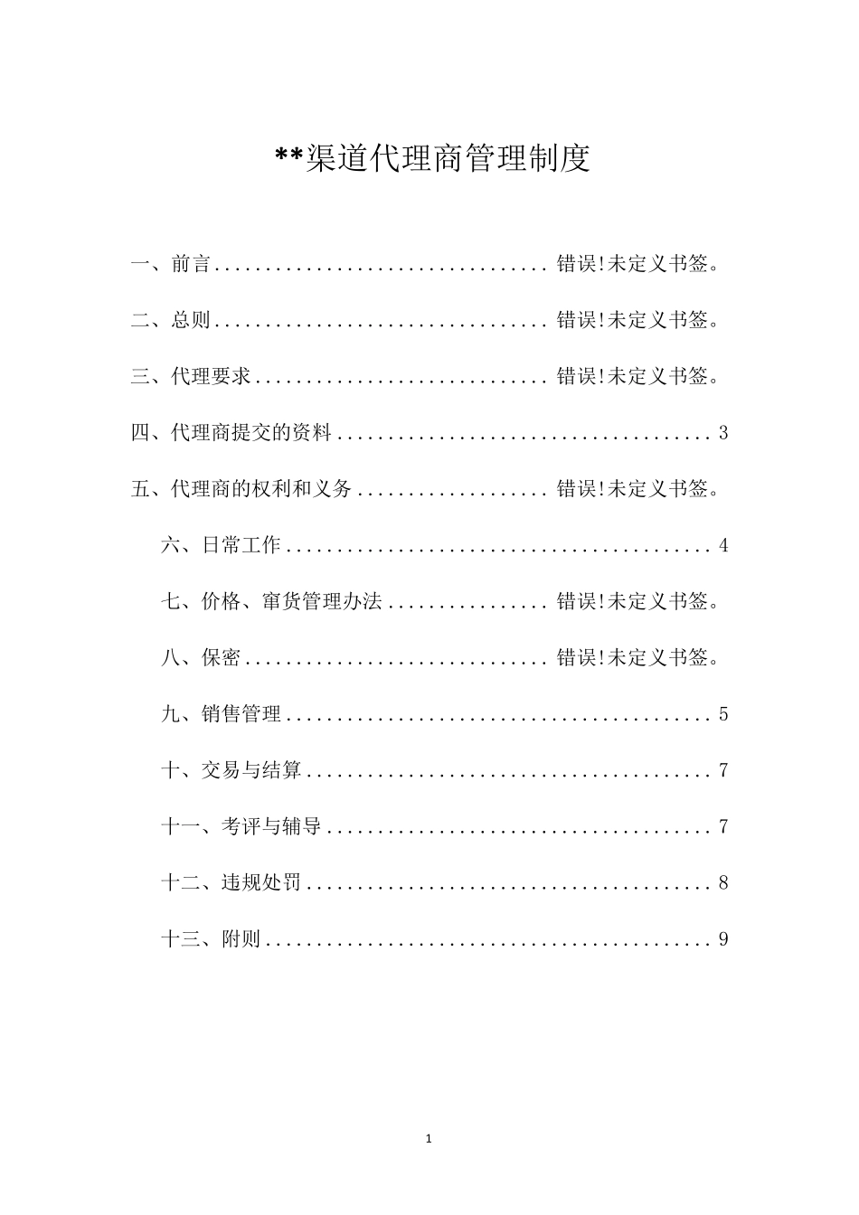 渠道代理商管理办法_第1页