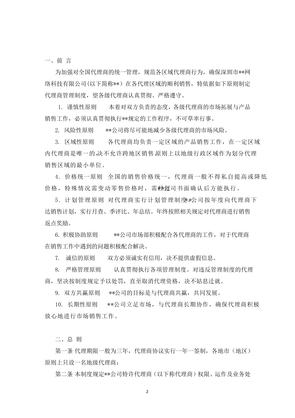 渠道代理商管理办法_第2页