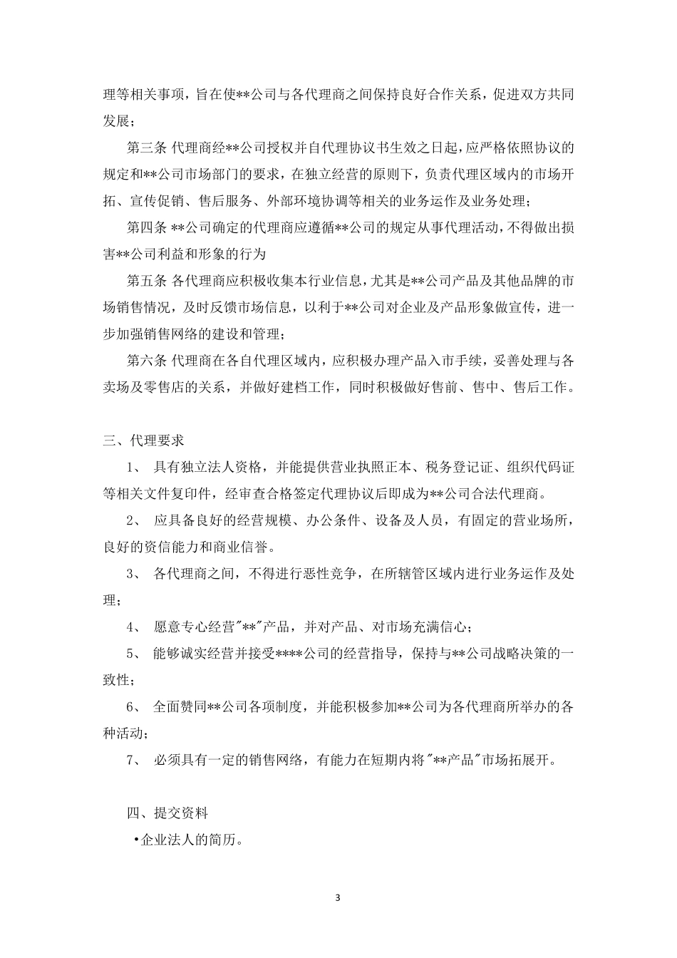 渠道代理商管理办法_第3页