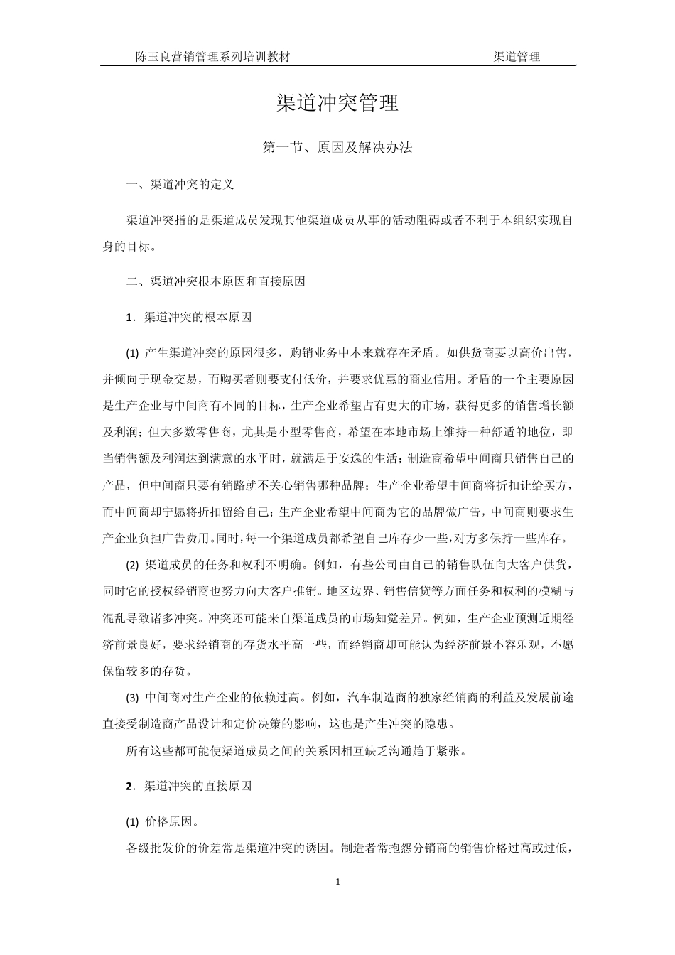 渠道冲突管理_第1页