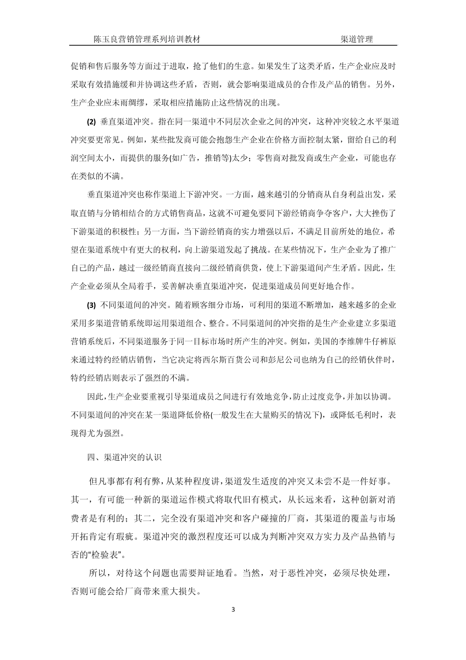 渠道冲突管理_第3页