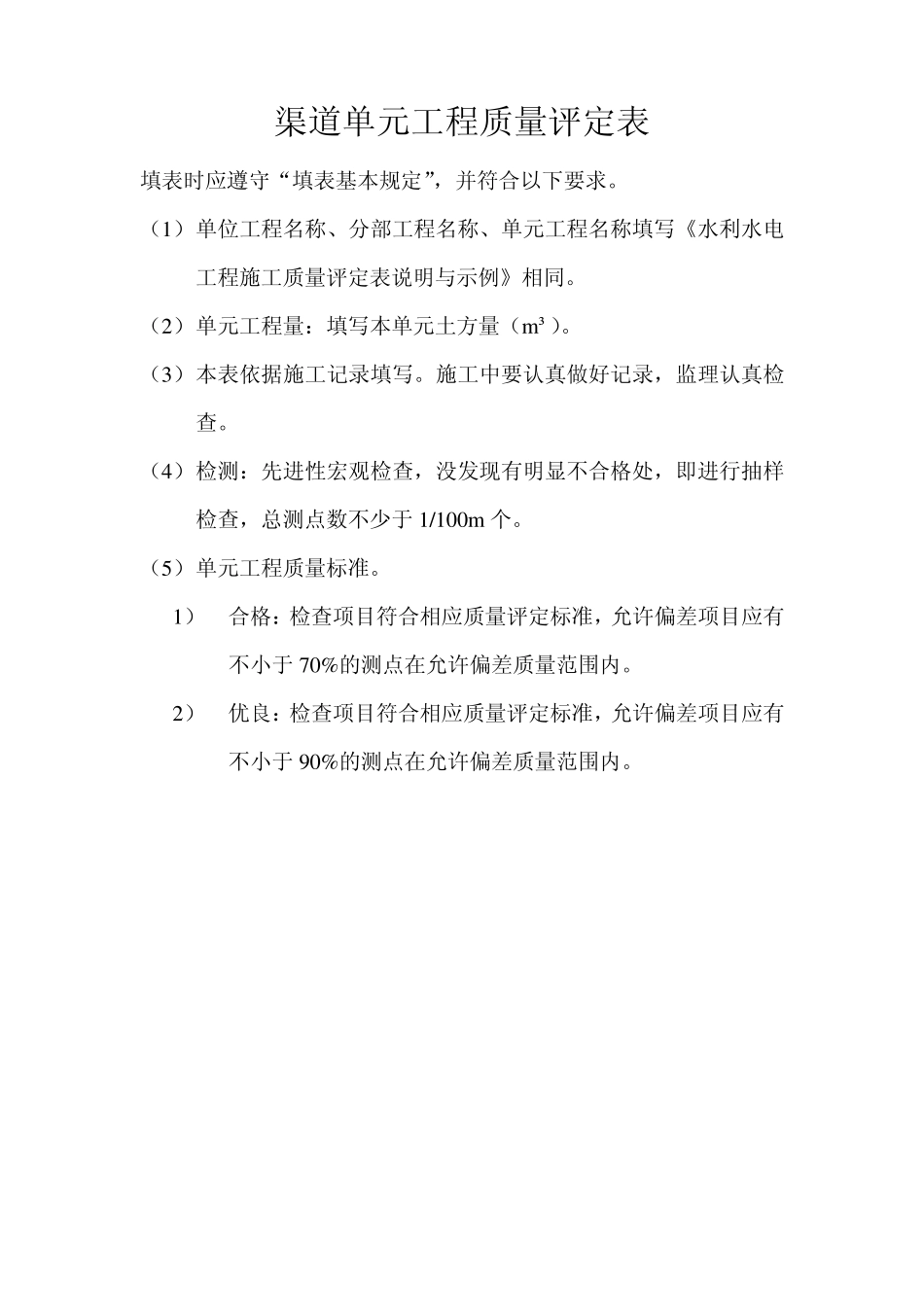 渠道单元工程质量评定表_第1页