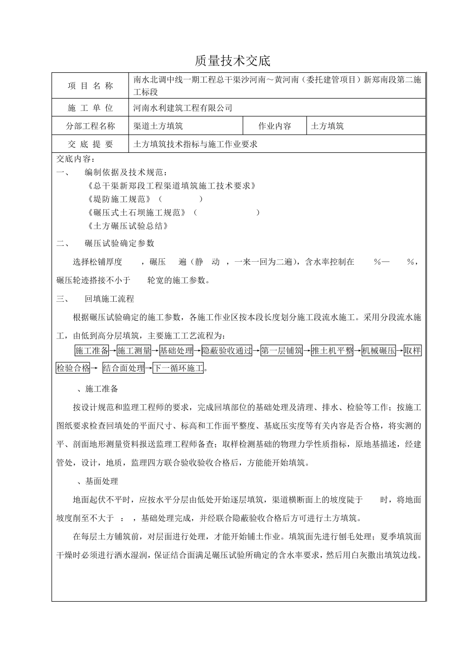 渠道土方回填技术交底_第1页