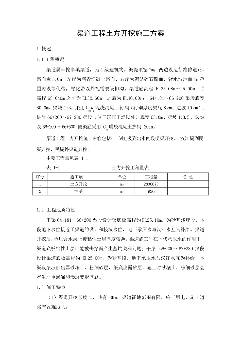 渠道土方开挖工程_第2页