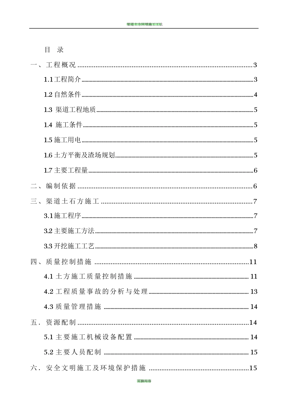渠道土方开挖施工方案_第1页