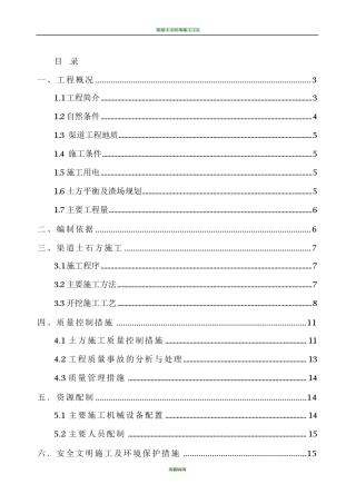 渠道土方开挖施工方案