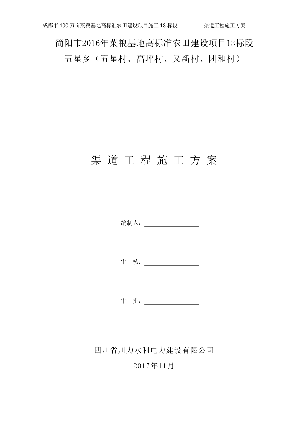 渠道工程施工方案(11.25)_第1页