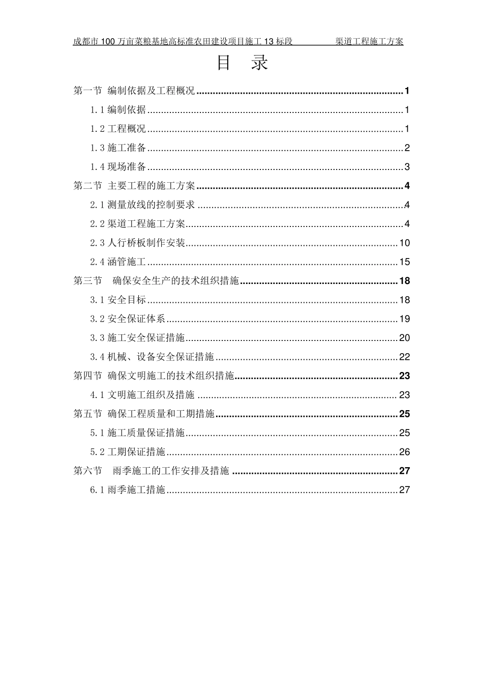 渠道工程施工方案(11.25)_第2页