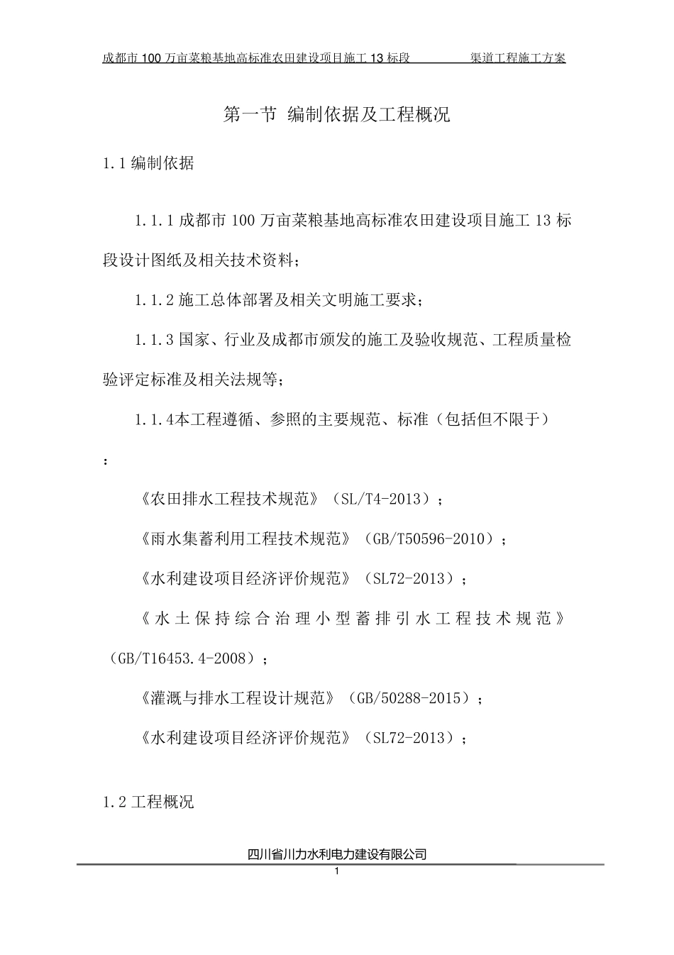 渠道工程施工方案(11.25)_第3页