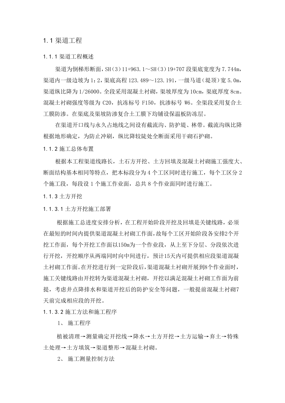 渠道工程施工方案_第1页