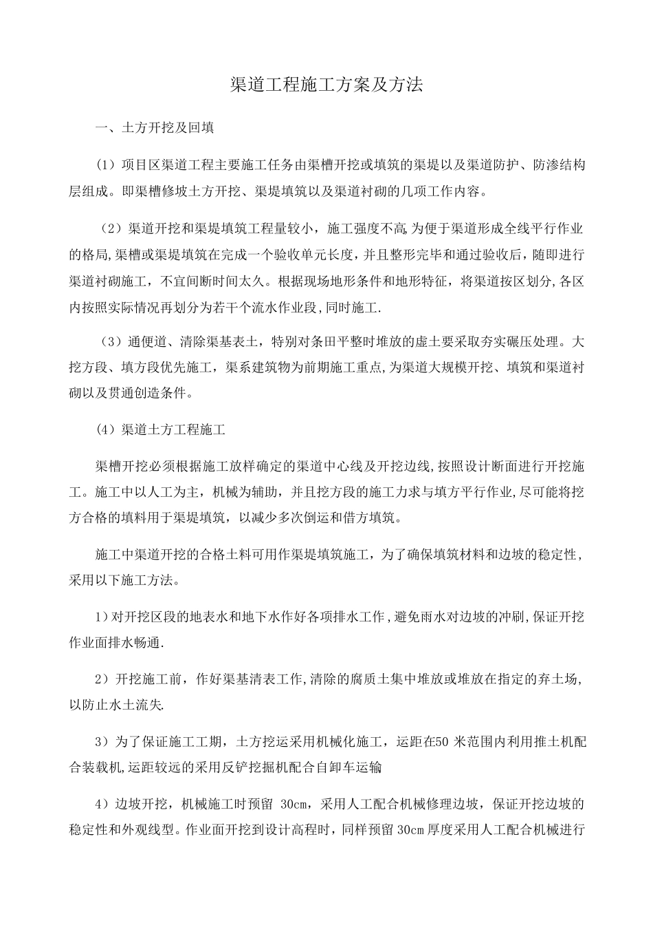 渠道工程施工方案及方法_第1页