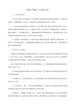 渠道工程施工方案及方法