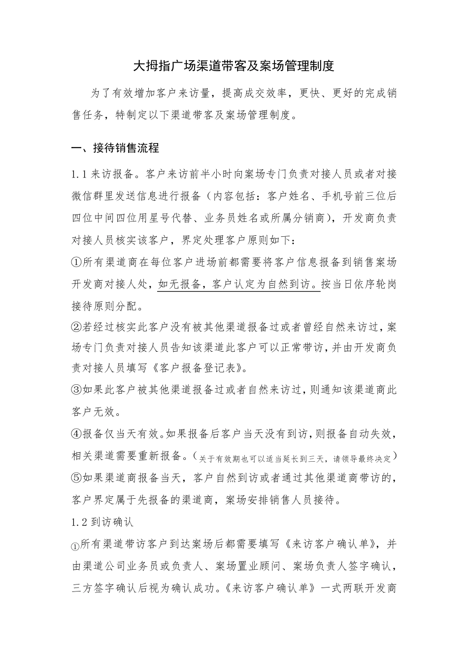 渠道带客及案场管理制度_第1页