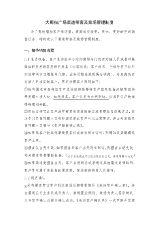 渠道带客及案场管理制度