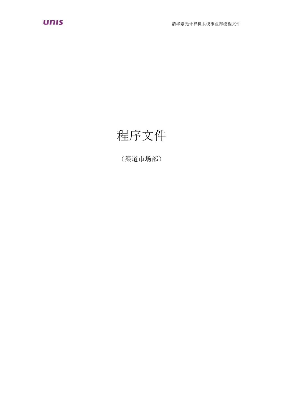 渠道市场部程序文件_第1页