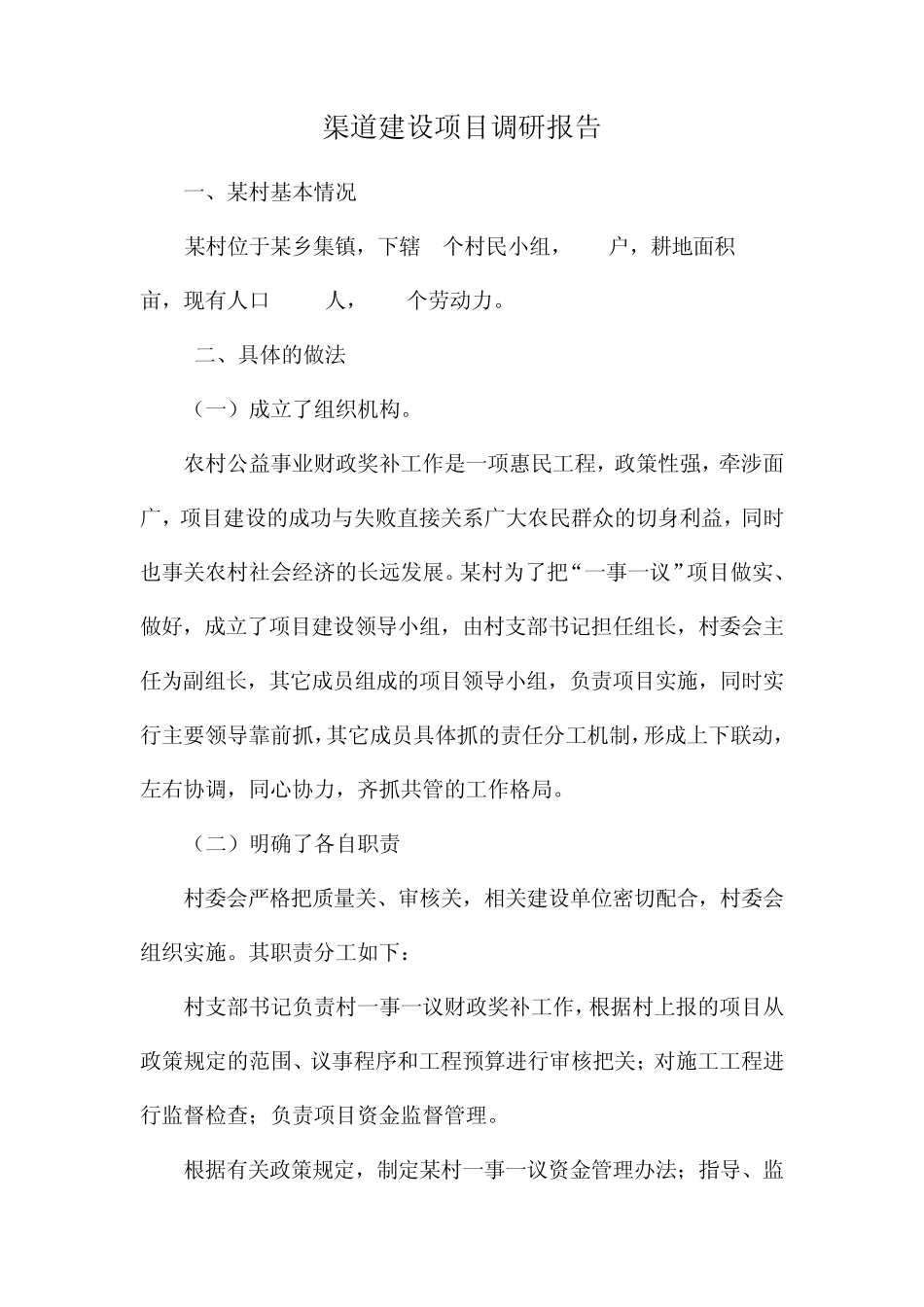 渠道建设项目调研报告_第1页