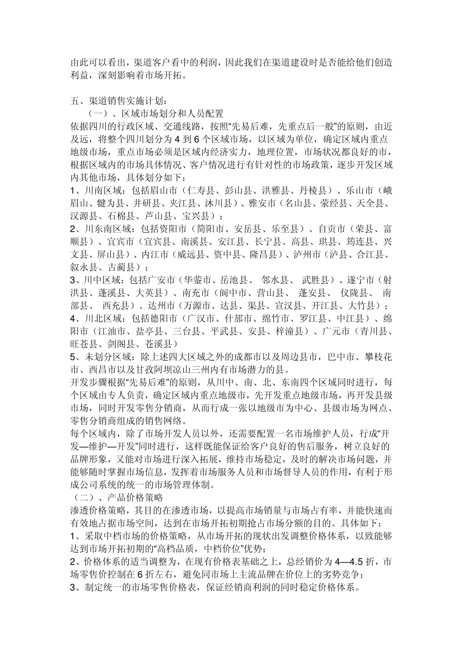 渠道开拓计划书_第3页