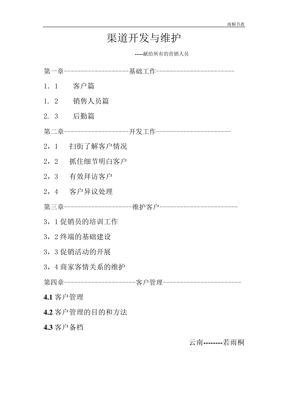 渠道开发与维护_第1页