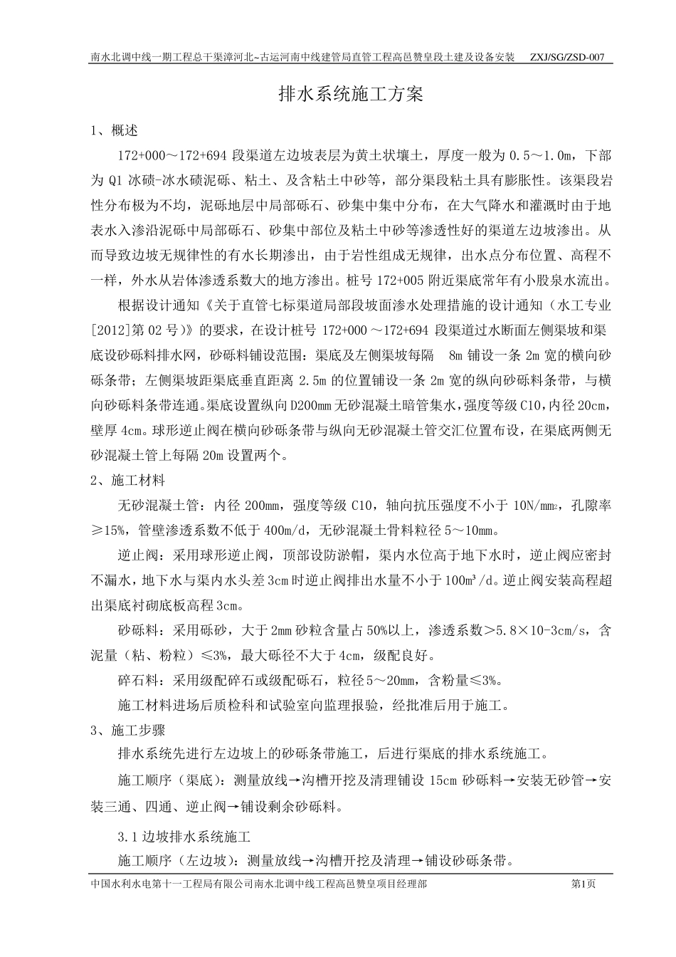 渠道排水系统施工方案_第3页