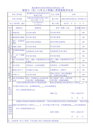 渠道斗(农)口单元工程施工质量验收评定表