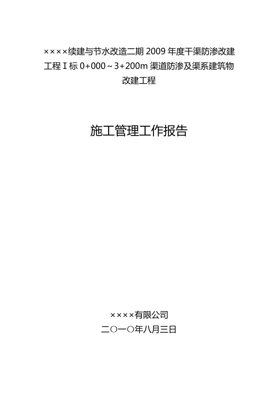 渠道施工管理工作报告_第1页