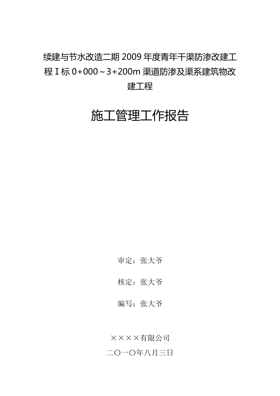 渠道施工管理工作报告_第2页