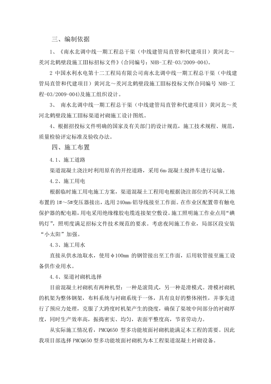 渠道混凝土施工方案_第3页