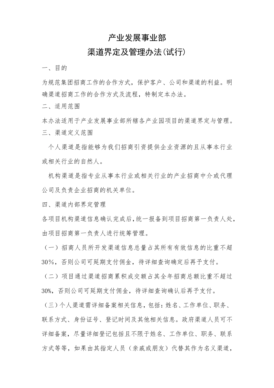 渠道界定及管理办法_第1页