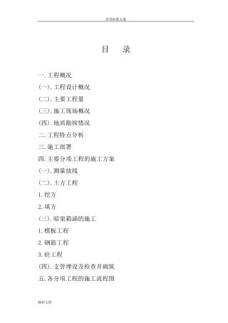 渠道的工程施工组织设计