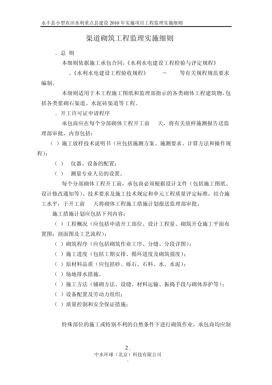 渠道砌筑监理细则_第2页