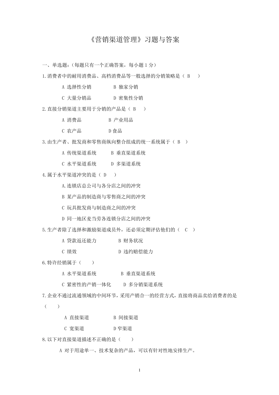 渠道管理习题及答案_第1页